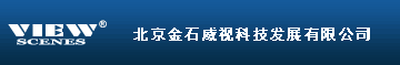 北京金石威视科技发展有限公司